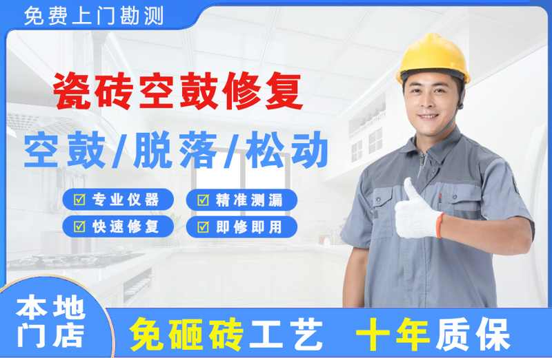 吴江瓷砖空鼓修复